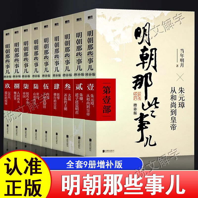 明朝那些事儿正版全套9册1-9单本增补版当年明月著第一部朱元璋二十四史明史中国明清明代明朝历史适合中小学生历史类书籍课外读物