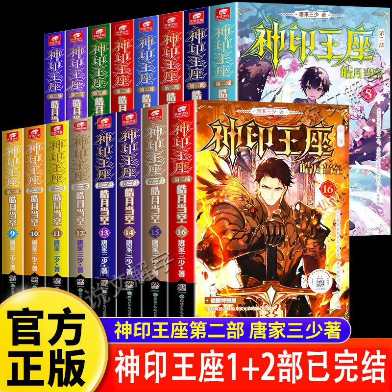 【官方正版】神印王座典藏版小说第一部14本全套第二部皓月当空1-17册全套完结文字版唐家三少外传天守之神武侠玄幻小说实体畅销书,书籍/杂志/报纸,期刊杂志,淘宝优惠券,粉丝福利购,淘宝优惠卷