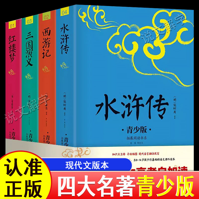 【青少年版】四大名著现代文白话版原著正版中小学生9-15岁五年级下册快乐读书吧水浒传西游记红楼梦三国演义中国四大名著课外阅读