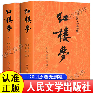 【人民文学出版社】红楼梦正版原著上下册完整版无删减带注释文言文原版青少年版初高中生高一必读课外阅读名著乡土中国费孝通2025