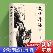 官方正版 中国现当代文学随笔散文集文学经典 文化苦旅 30周年纪念版 白先勇余光中金庸贾平凹阅读 余秋雨 新修订本 书籍作品集