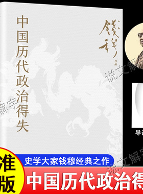 中国历代政治得失 钱穆经典名著正版书籍（赠三万余字导读手册，加赠超大张思维导图,1977年原版授权，岳麓书社修订）