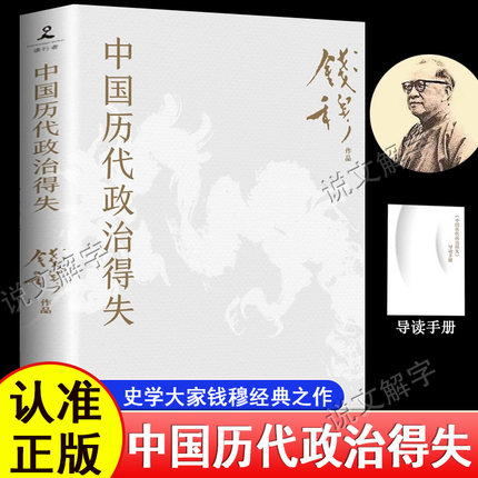 中国历代政治得失 钱穆经典名著正版书籍（赠三万余字导读手册，加赠超大张思维导图,1977年原版授权，岳麓书社修订）