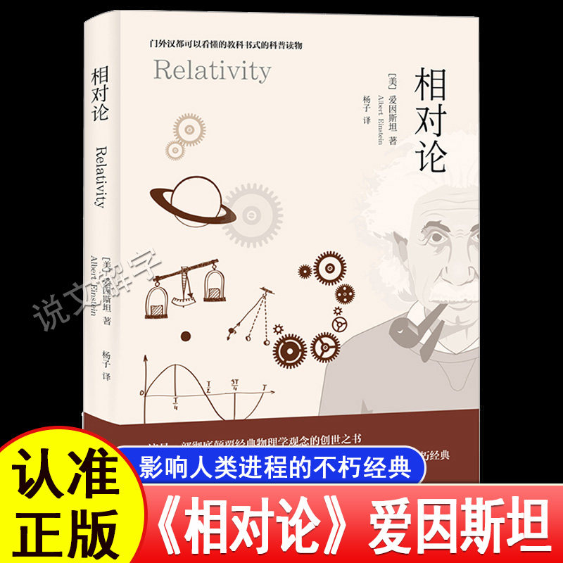 【官方正版】相对论爱因斯坦著原名狭义与广义相对论浅说入选高中阅读指导目录科普经典人类时空观与宇宙观自然科学生命科学畅销书