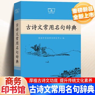 古诗文常用名句辞典正版商务印书馆古代汉语词典课本里的古诗词中国文学古诗词赏析古汉语工具书古代文化常识辞典高中语文必备辞典