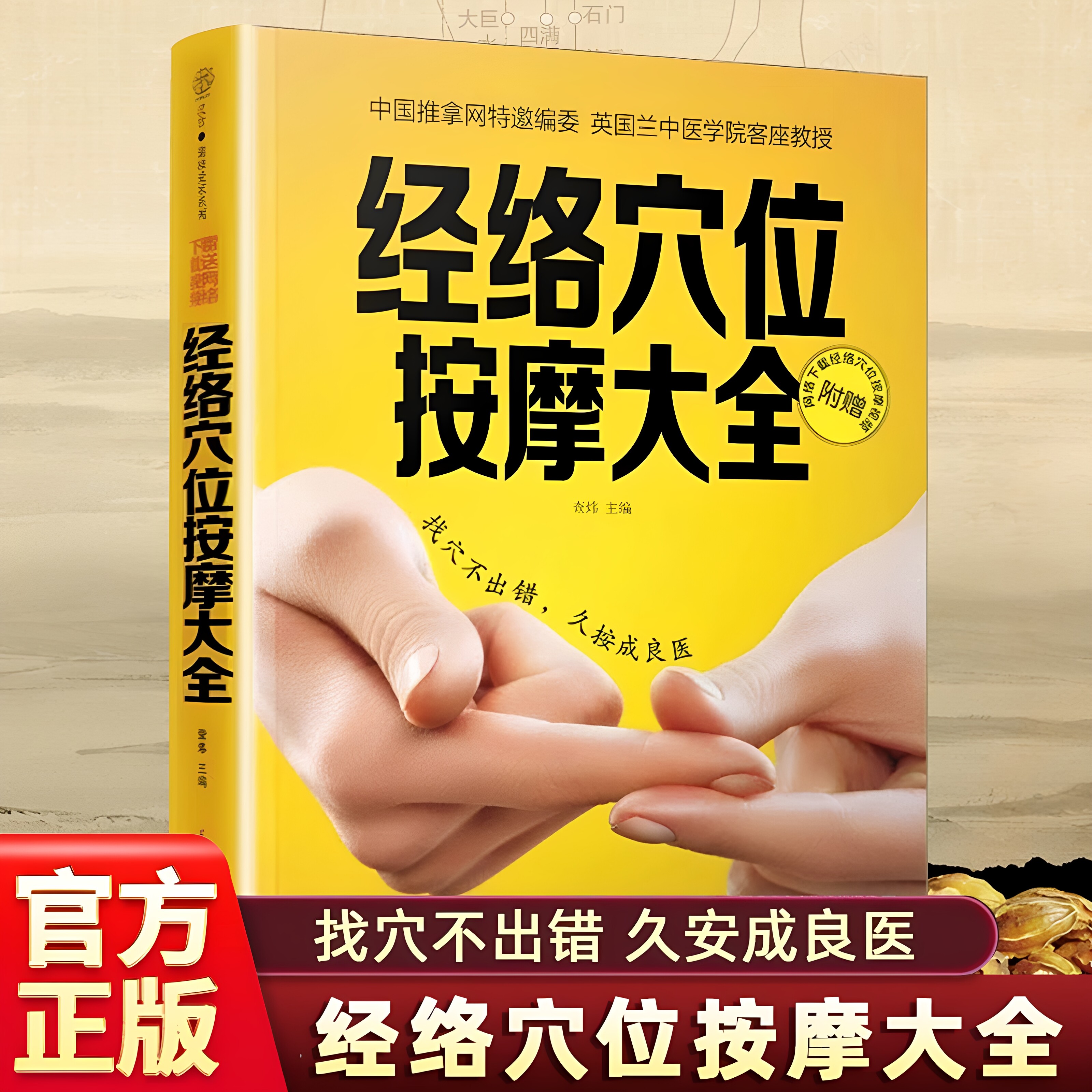 经络穴位按摩大全官方正版彩图书家用人体全身经络穴位标准大图中医基础理入门论推拿按摩理疗健康养生书籍图解手法预防常见病治疗