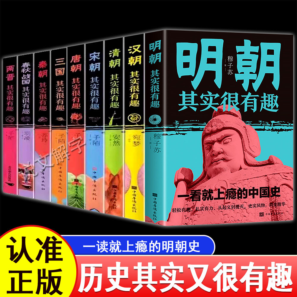 明朝历史其实很有趣小学生青少年历史书春秋战国两晋秦汉朝三国唐宋元明清朝代史学生课外阅读初中国历史大全大明代明朝历史书籍