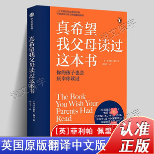 真希望我父母读过这本书 正版 菲利帕佩里著 父母阅读家庭育儿书籍 二十年心理治疗师给亲子的情感沟通书引导孩子情绪儿童心理学