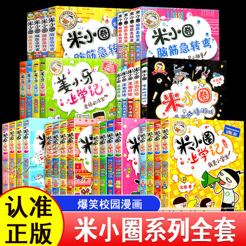米小圈上学记一二年级注音版+三四年级全套小学生1234年级阅读课外书必新版读幽默爆笑漫画成语故事脑筋急转弯姜小牙上学记书儿童