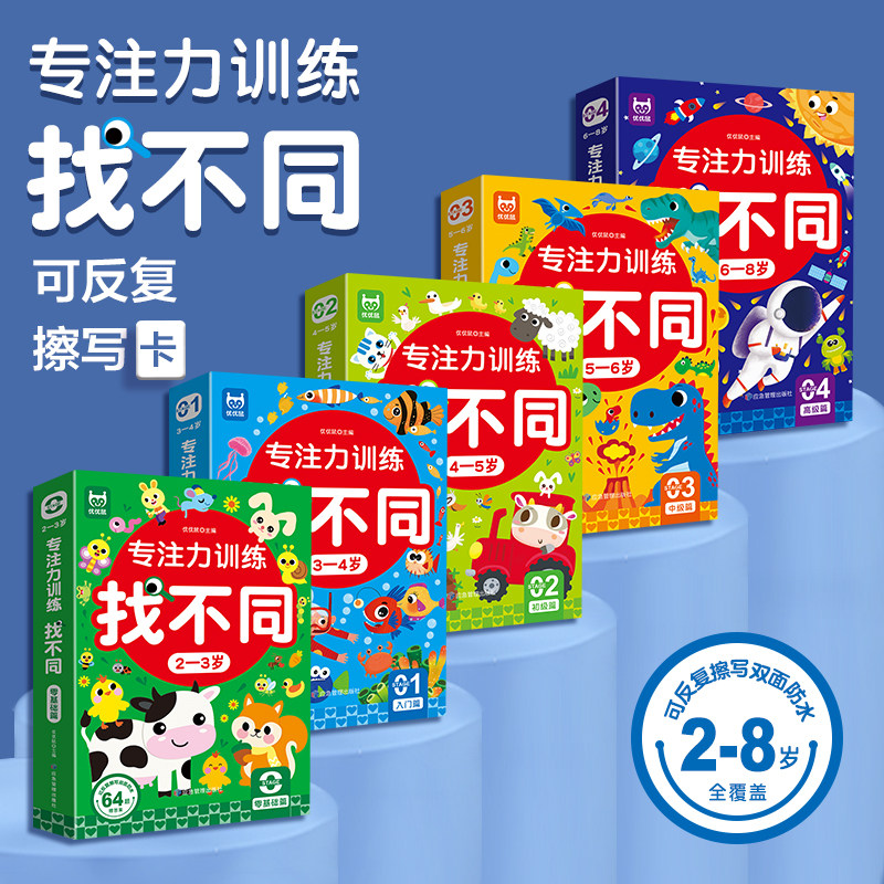 专注力训练找不同2-8岁 科学分级从简到难 可反复擦写 控笔训练 手眼协调 左右脑开发 锻炼孩子记忆力 观察力 逻辑力