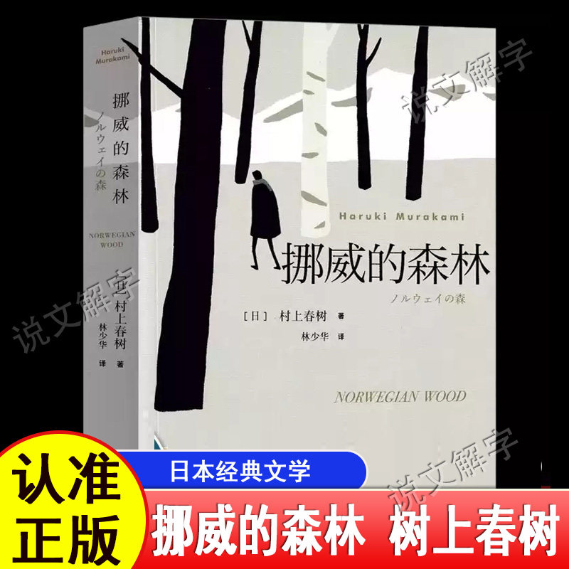 挪威的森林 村上春树的残酷青春物语 且听风吟海边的卡夫卡不朽的青春文学名作 日本书籍原版中文译本 文学小说书籍世界名著正版