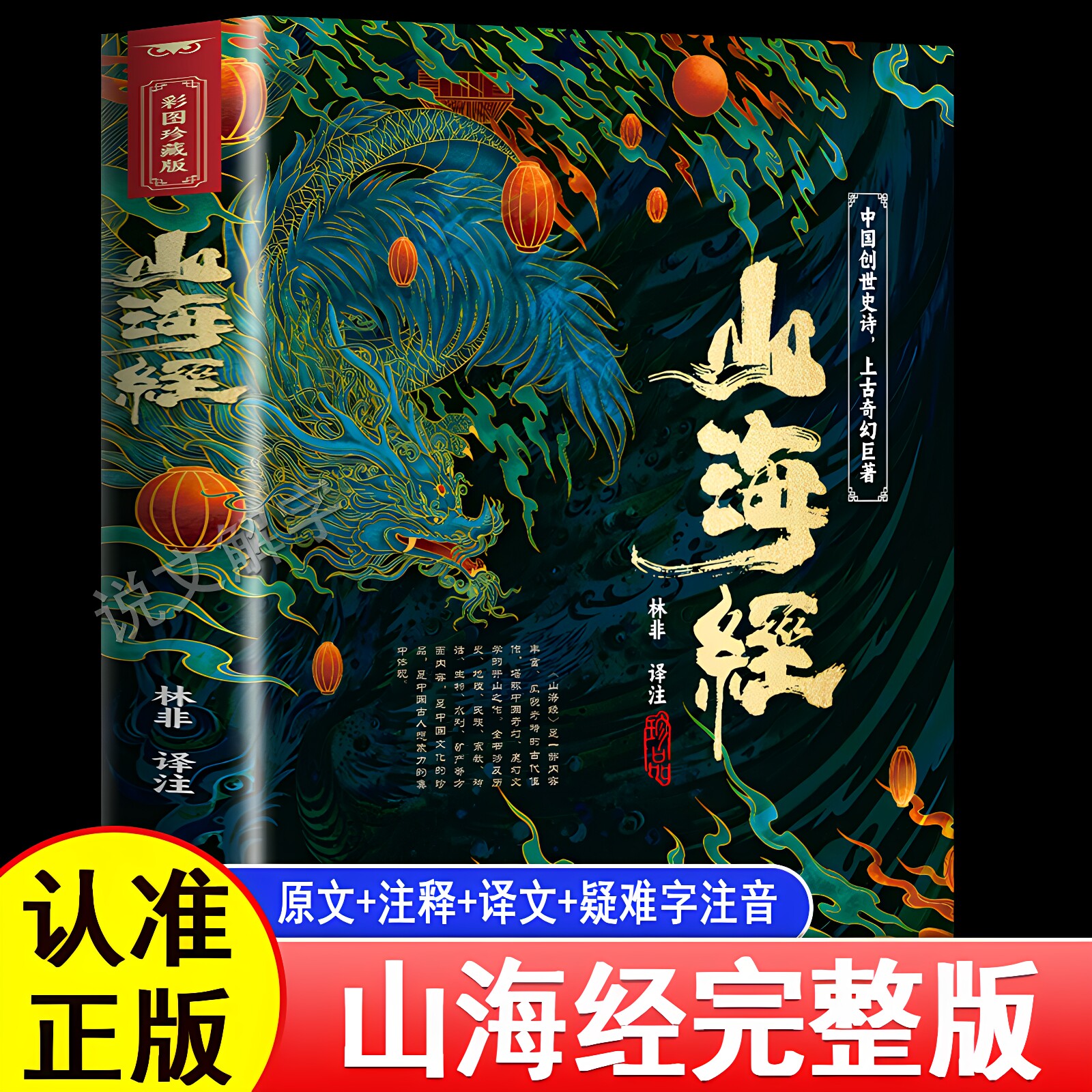 山海经原著正版 完整无删减全彩经典异兽录经典名著彩绘版文言文全译白话文 成人版全18卷观山海异兽录小学生版青少年版初中版