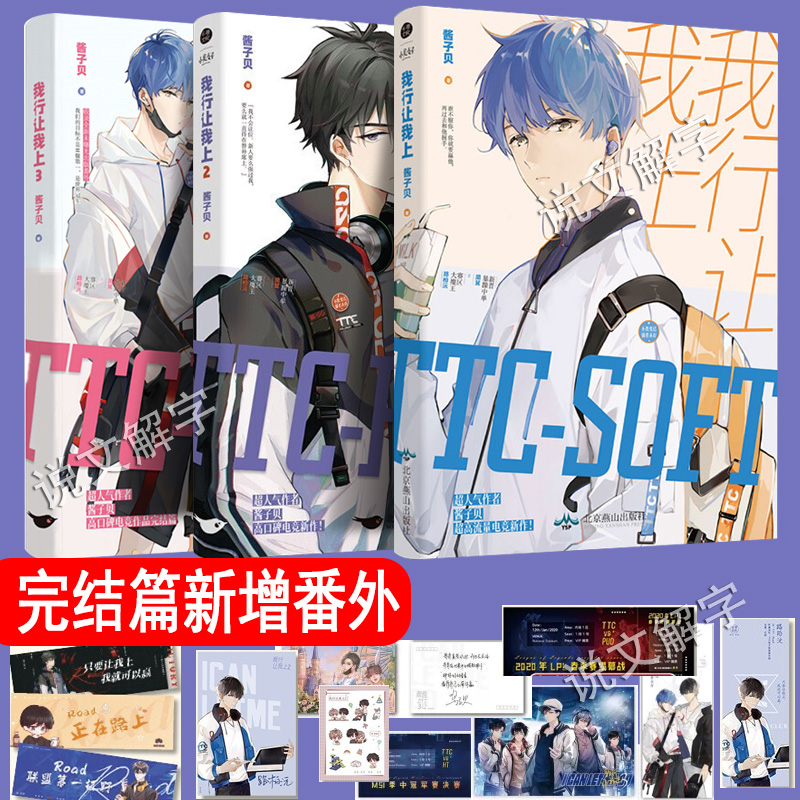 【完结篇新增番外+赠品】 我行让我上123全3册全套正版 酱子贝原著我行让我来电竞文原耽美双男主实体书 你行让我上青春言情小说书