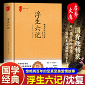 至美情书写柴米油盐 浮生六记 日常生活 民国清代文学现当代文学小说随笔白话原文图籍畅销书籍 沈复写给芸娘 沈复著珍藏版 原版