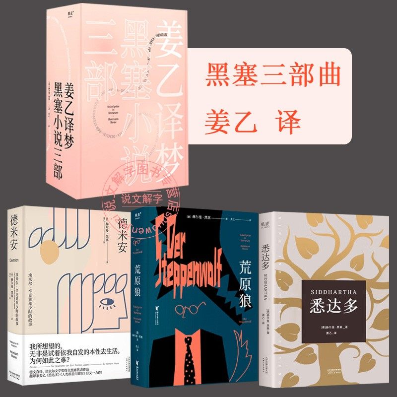 正版现货】姜乙译梦 黑塞小说三部曲作品集 悉达多+德米安+荒原狼诺贝尔文学奖得主赫尔曼黑塞从少年之路到中年之惑外国小说正版书