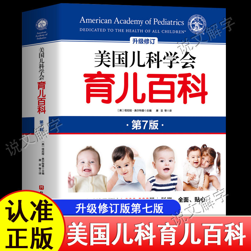 美国儿科学会育儿百科 第七版 全新增订 斯蒂文谢尔弗主编 胎教母婴喂养宝宝辅食育儿百科全书