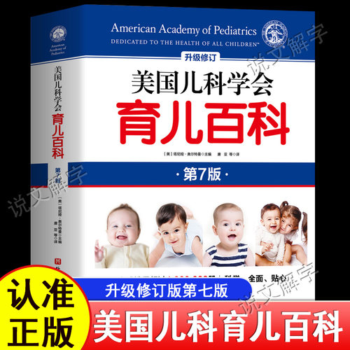 美国儿科学会育儿百科 第七版 全新增订 斯蒂文谢尔弗主编 胎教母婴喂养宝宝辅食育儿百科全书