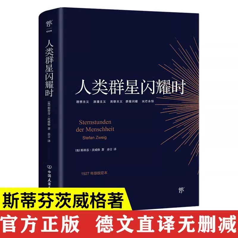 人类群星闪耀时正版无删节斯蒂芬茨威格传奇杰作德文原版直译初高中课外阅读书籍青少年成人阅读经典现当代文学世界名著人物传记