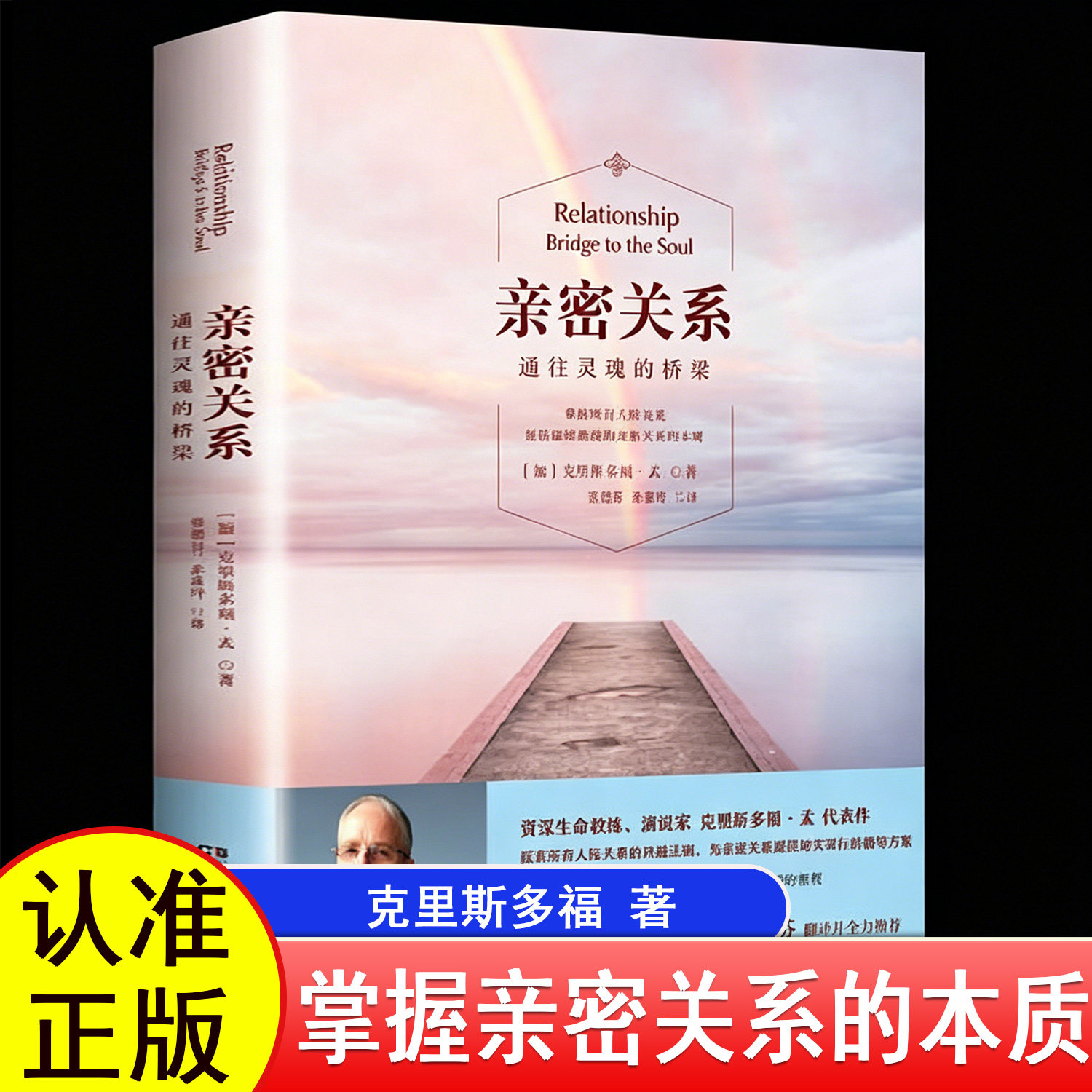 【官方正版】 亲密关系通往灵魂的桥梁 克里斯多福著 非暴力沟通亲密关系心理学家庭关系婚恋与两性关系教程婚姻生活艺术 正版书籍