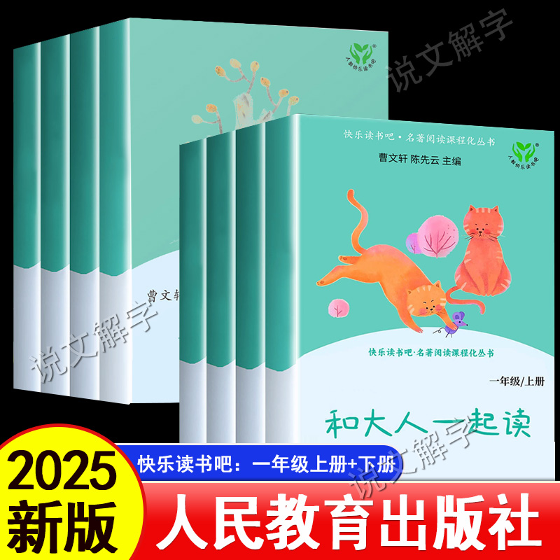 【人教版】2025新版和大人一起读一年级上册下册读读童谣和儿歌全套4册彩图注音人民教育出版社正版曹文轩陈先云快乐读书吧课外书