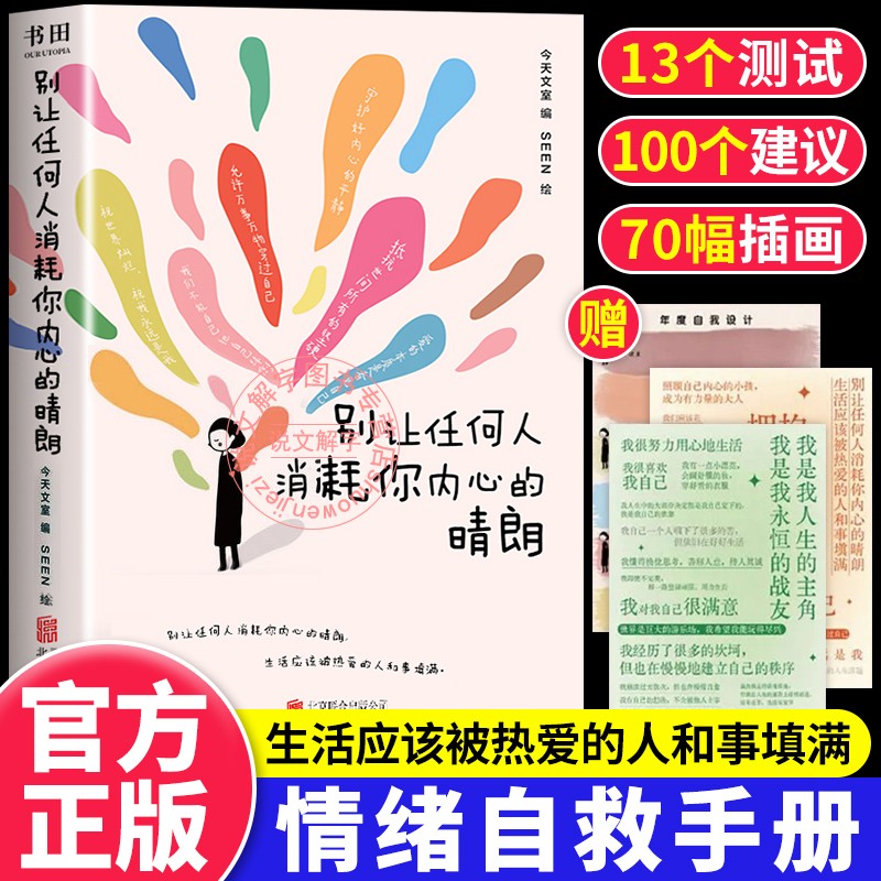 认准正版】别让任何人消耗你内心的晴朗正版生活应该被热爱的人和事填满心理咨询师给你的情绪自救手册减少内耗焦虑治愈减压答案书