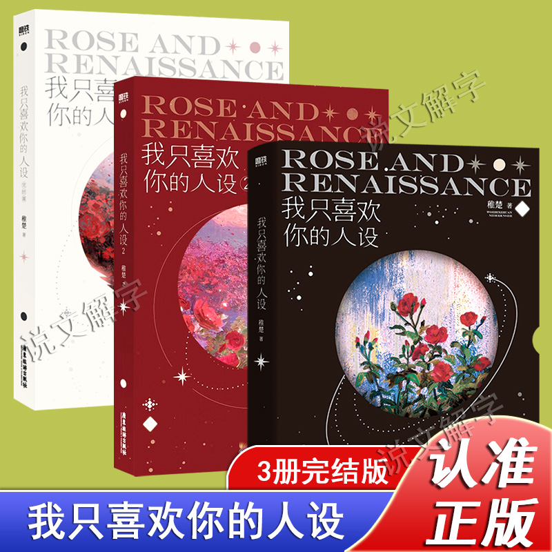 【随书赠品】我只喜欢你的人设全套3册1+2+3稚楚著 未删减完结版可爱过敏原后双男主青春小说畅销书实体书正版 新华书店 正版书籍