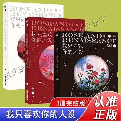 【随书赠品】我只喜欢你的人设全套3册1+2+3稚楚著 未删减完结版可爱过敏原后双男主青春小说畅销书实体书正版 新华书店 正版书籍