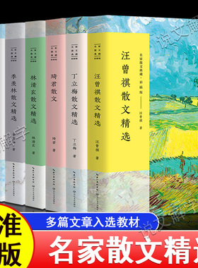 名家散文书籍林清玄琦君散文集精选史铁生冰心冯骥才迟子建宗璞余秋雨汪曾祺叶圣陶丁立梅朱自清季羡林毕淑敏作品集经典青少年版