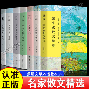 青少年版 名家散文书籍林清玄琦君散文集精选史铁生冰心冯骥才迟子建宗璞余秋雨汪曾祺叶圣陶丁立梅朱自清季 羡林毕淑敏作品集经典