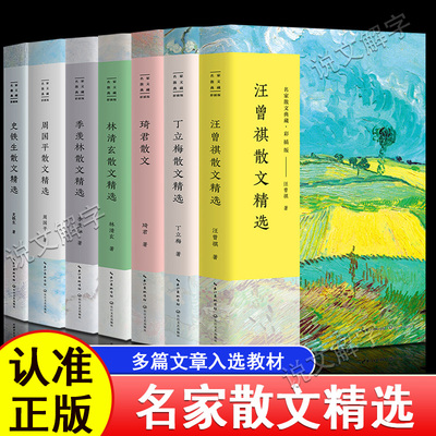 名家散文书籍林清玄琦君散文集精选史铁生冰心冯骥才迟子建宗璞余秋雨汪曾祺叶圣陶丁立梅朱自清季羡林毕淑敏作品集经典青少年版
