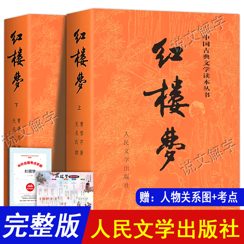 【人民文学出版社】红楼梦正版原著 红楼梦上下2册完整版无删减带注释文言文原版青少年版初中生高中生新高一必读课外阅读四大名著