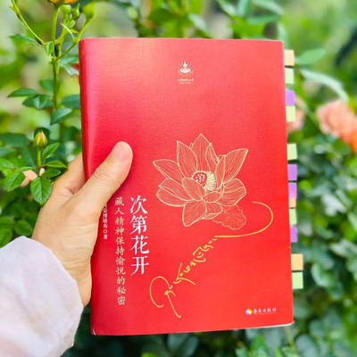 【修订版】次第花开书籍 正版现货 樊登推荐 藏人精神保持愉悦的秘密 透过佛法看世界 哲学书籍成功励志畅销书 人文哲学宗教佛教