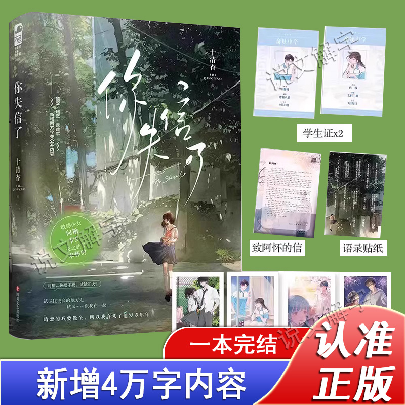 【官方正版】你失信了 十清杳著双向奔赴疼痛酸涩意难平BE美学爱好者不能错过的宝藏小说向榆X天之骄子宋怀时青春文学校园言情小说