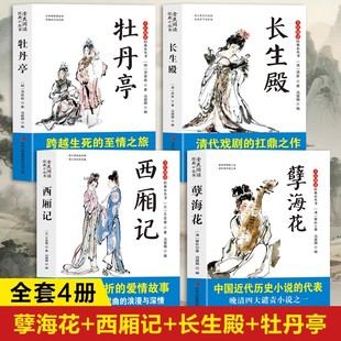 西厢记牡丹亭原著正版书籍 长生殿孽海花小说原版白话文 牡丹亭汤显祖初中生版小学生版青少年版