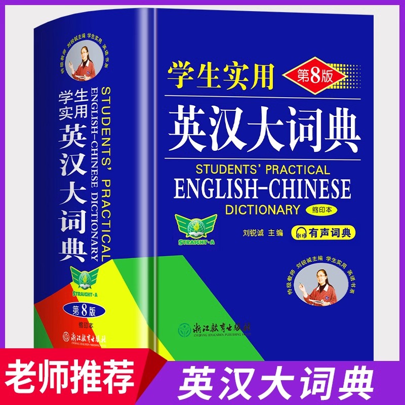 【官方正版】英汉大词典2025最新版 中小学生实用英语词典第8版缩印本有声版新课标英语复习专用字词典初高中通用牛津英语词典正版