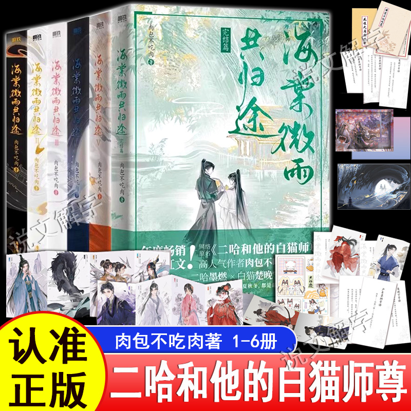海棠微雨共归途123456册完结篇 肉包不吃肉著原名二哈和他的白猫师尊BL双男主骨科原耽美古风虐心仙侠玄幻晋江青春文学小说实体书