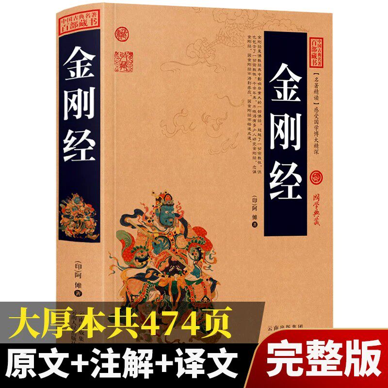 【加厚完整版】金刚经正版全集原著原文+注释注解+译文插图版国学经典中国古典名著百部藏书金刚经佛经易经心经金刚般若波罗蜜经书