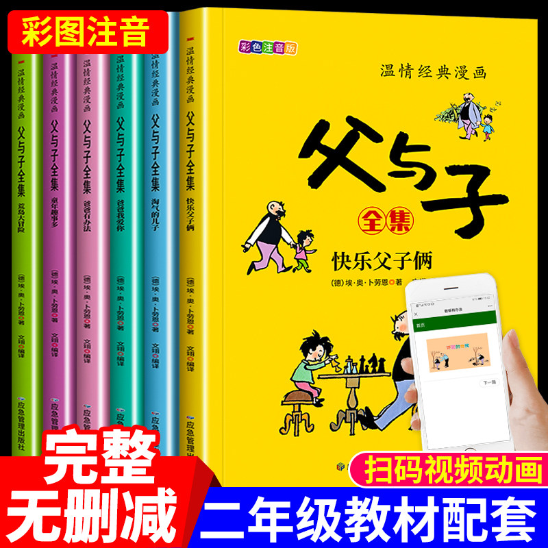 【完整版全套6册】父与子漫画书全集正版彩色注音版看图讲故事二年级必读的课外书老师推荐小学生阅读书籍一三年级上下册儿童读物