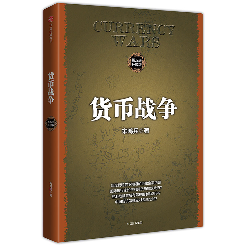 货币战争 宋鸿兵 升级版 西方经济学货币银行学金融投资革命经济图片