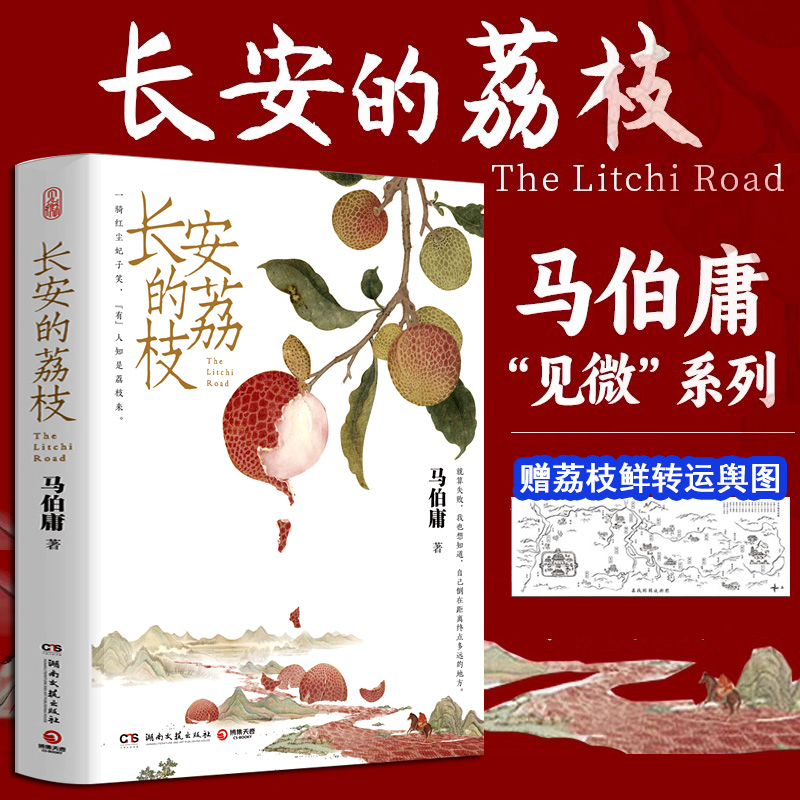 长安的荔枝 马伯庸正版精装 见微系列【赠荔枝转运舆图】口碑代表作太白金星有点烦 马伯庸三部曲新书 历史短篇小说正版