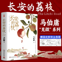 长安的荔枝 马伯庸正版精装 见微系列【赠荔枝转运舆图】口碑代表作太白金星有点烦 马伯庸三部曲新书 历史短篇小说正版