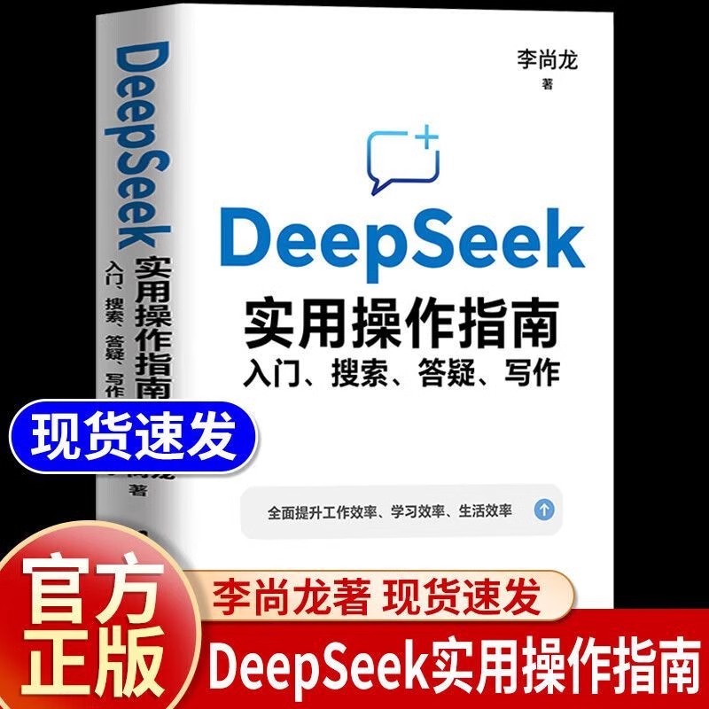 DeepSeek实用操作指南入门 搜索答疑写作李尚龙手把手教你用AI deepseek办公技巧 我的第一本ai时代生存手册 deepseek从入门到精通