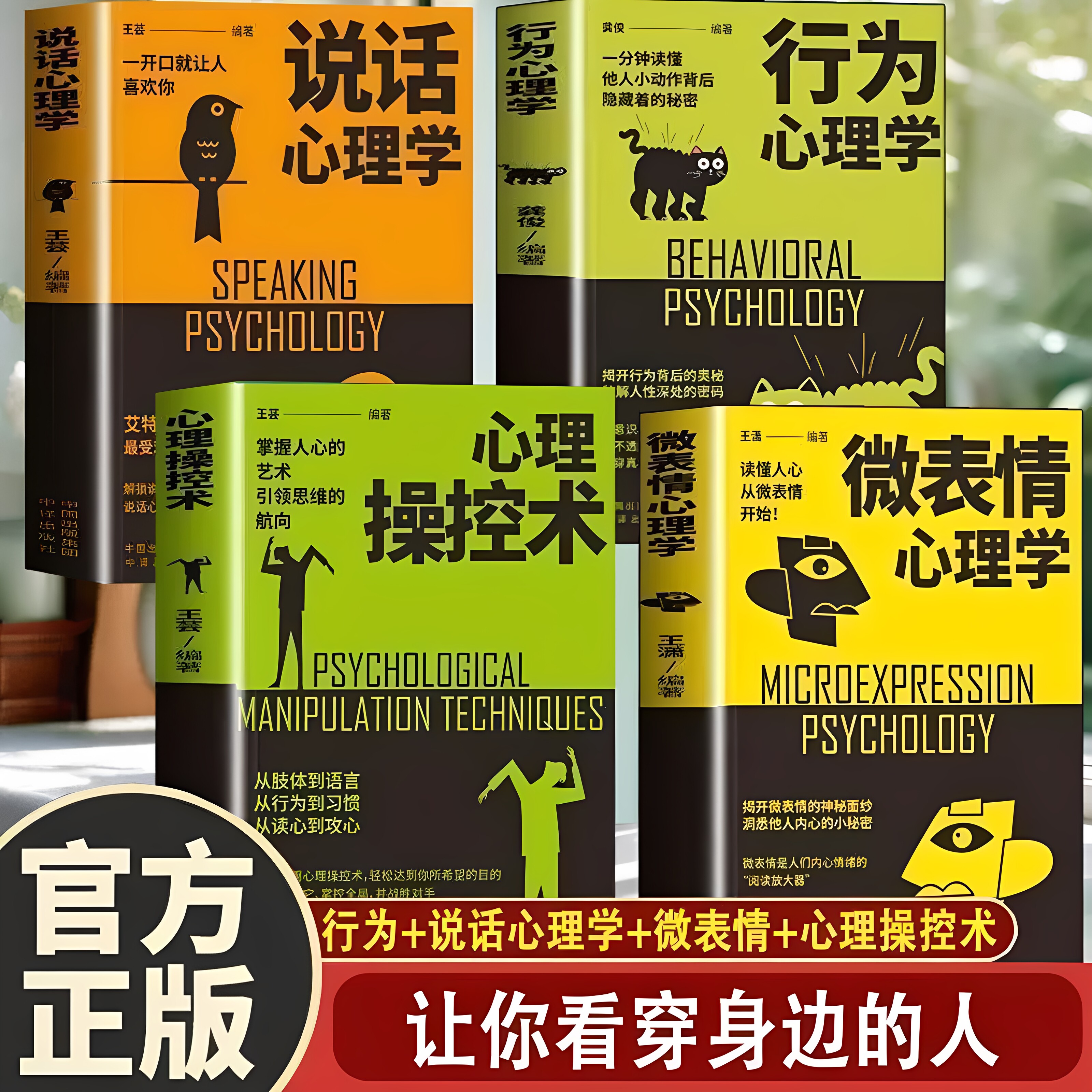 【官方正版】  全4册心理操控术+行为心理学+微表情心理学 掌控他人掌控全局战胜对手心理控制术微表情与身体语言心理学书籍读心术