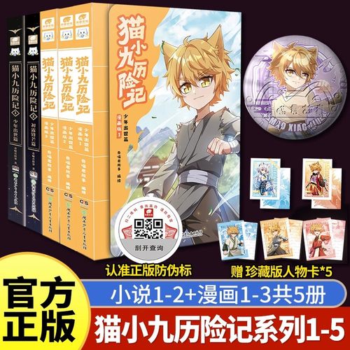 官方正版】奇喵君猫小九历险记漫画书全集1+2+3册实体书小说奇幻冒险故事书猫小九1少年出世篇2初露锋芒猫七夜之御龙少年仁者无敌
