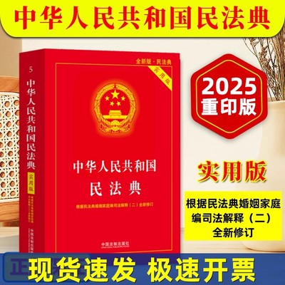 正版2025适用 中华人民共和国民法典实用版 2025新版根据民法典侵权责任婚姻家庭合同编修订新版法律法规司法解释最中国法制出版社