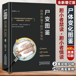 尸变图鉴 自然环境下的尸体变化 尸体解剖规范法医学专业书籍教材尸体变化图鉴尸体会说话遗体解刨分析法医病理 正版书籍
