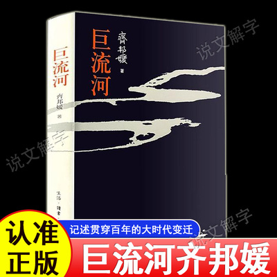 巨流河无删减正版 台湾齐邦媛原版著三联书店 一部反映中国近代苦难的家族记忆史用生命书写壮阔幽微的天籁诗篇一个并未远去的时代