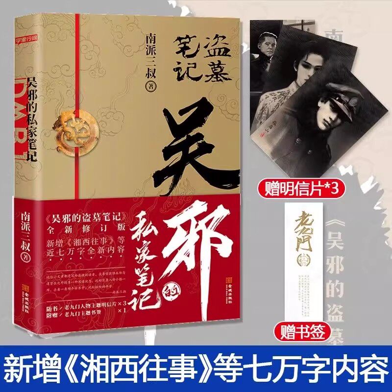 吴邪的私家笔记 南派三叔小说 吴邪的盗墓笔记 湘西往事 及老九门人物番外 磨铁图书 正版 藏海花 沙海 十年图片