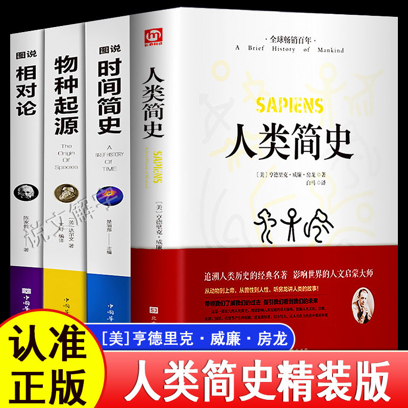 全4册人类简史+时间简史+物种起源+相对论达尔文原著正版霍金生命起源自然科学宇宙知识科技进化论科普读物大全生物学书籍