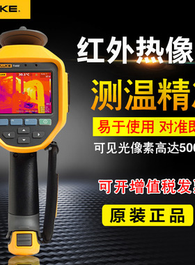 福禄克FLUKE Tis45Tis50Tis55Tis60Tis65Tis75红外线热成像热像仪